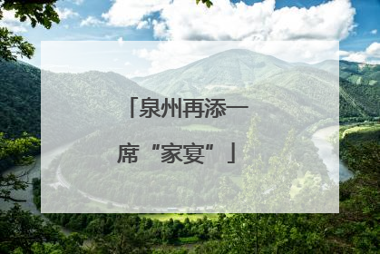 泉州再添一席“家宴”
